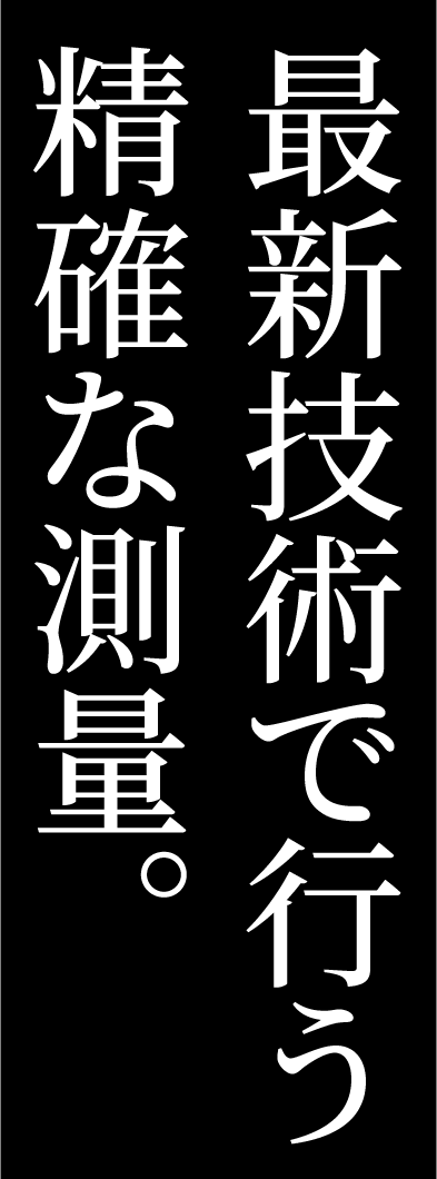 最新技術で行う　精確な測量。