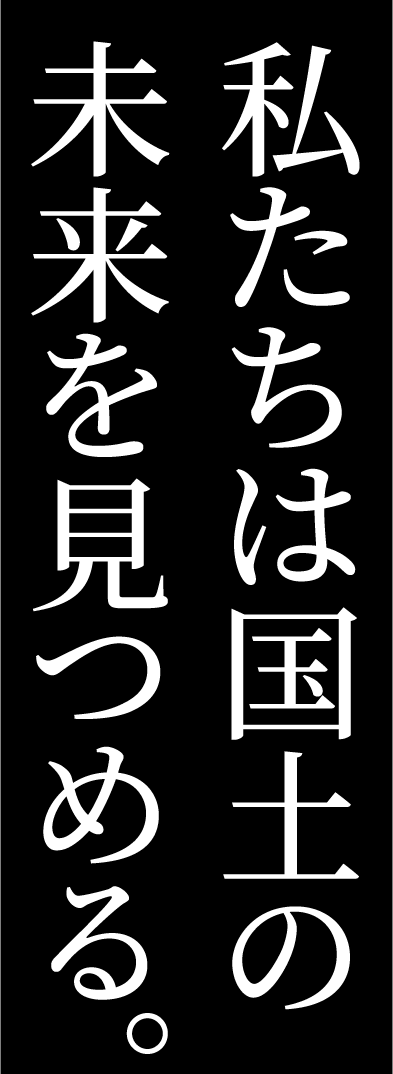 私たちは街の　未来を見つめる。